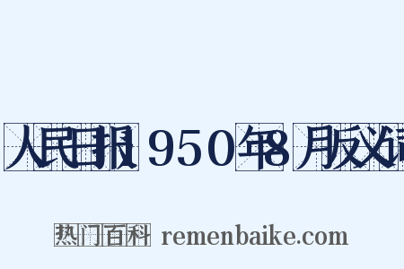人民日报1950年8月反义词是什么意思的图片